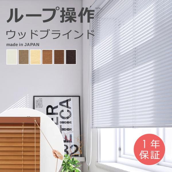 ウッドブラインド オーダー サイズ 幅141-160×高さ81-120cm 操作方法 コード ひも 立川機工 取り付け 窓枠 内 外 木目 天然木 白 黒 間仕切り 店舗 施設