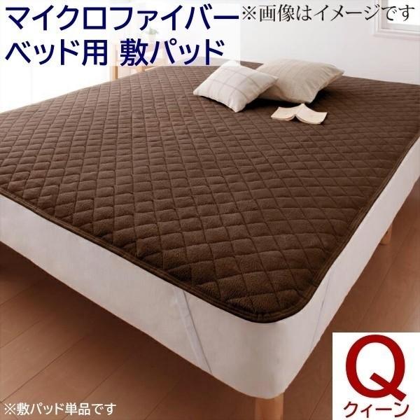 敷きパッド クイーン 単品 ベッドパッド マイクロファイバー ベッド マット カバー 防寒 あったか 来客 シーツ 洗い替え用 敷きパッド単品