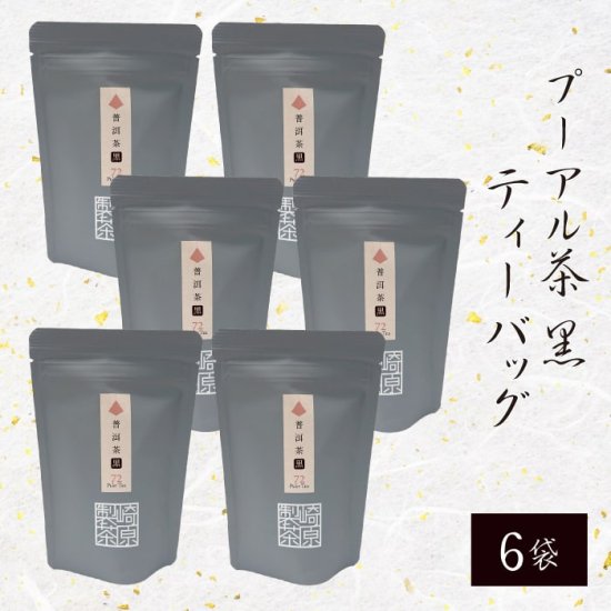 TB10 プーアル茶 (黒) ティーバッグ 3g 8p 6袋【ネコポス配送】 かごしま茶 鹿児島茶 お土産 鹿児島 ティーパック