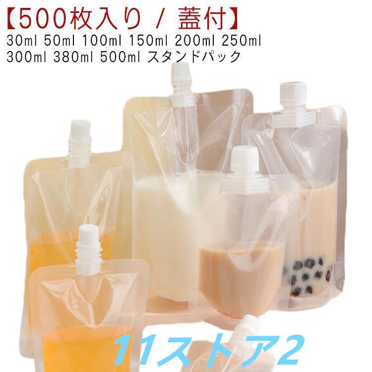 【短納期】パウチ ふた付 500枚入り スパウトパウチ 透明 0ml 50ml 100ml 150ml 200ml 250ml 00ml 80ml 500 6,356円