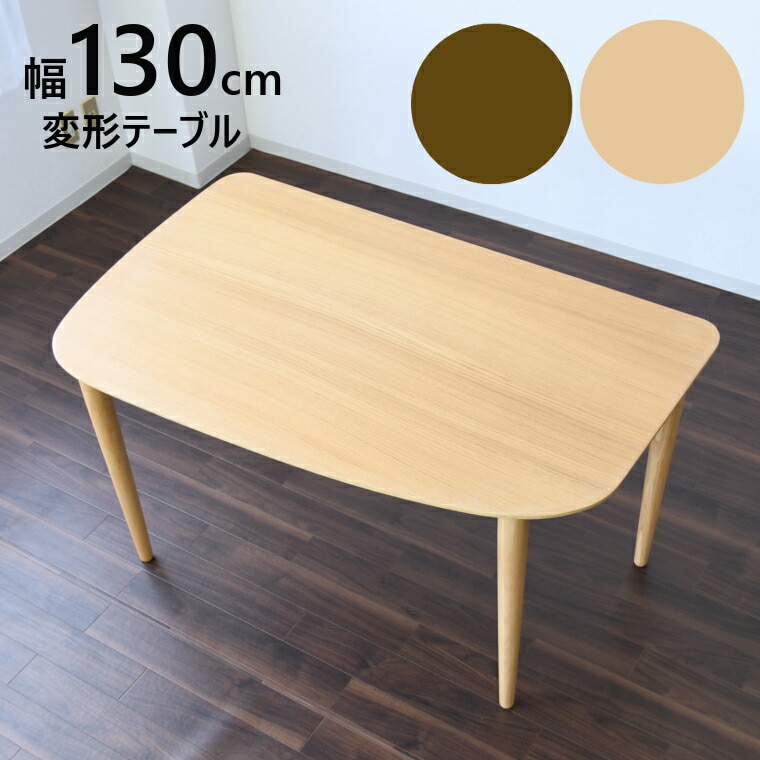 変形 ダイニングテーブル 変形テーブル おしゃれ 4人用 テーブル単品 カフェテーブル 壁面 オーバル型 カントリー風