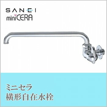 三栄水栓 SANEI　ミニセラ横形自在水栓JA205-L3-13