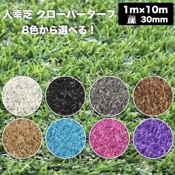 リアル人工芝 クローバーターフ ８色から選べる レギュラータイプ 幅1m長さ10m 芝丈30mm 人工芝ロール 庭 ベランダ