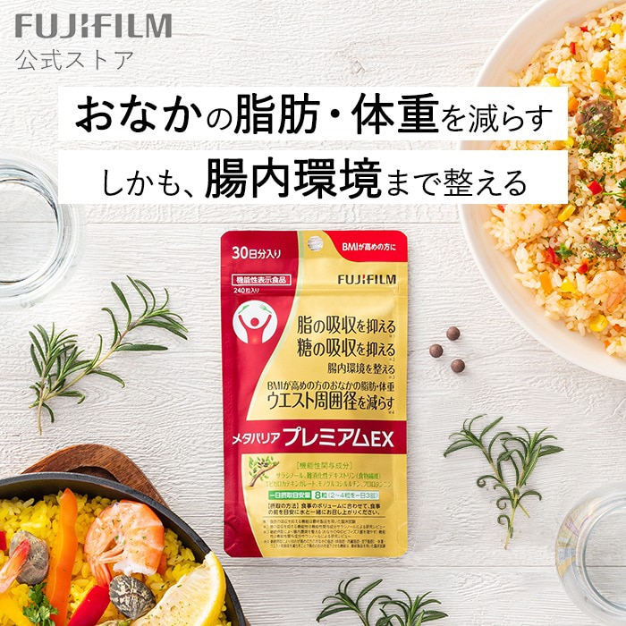 メタバリア プレミアムEX サプリメント 30日分 240粒 サプリメント サプリ サラシア 腸内環境 糖質 腸活 内臓脂肪 脂肪 体重 健康食品 BMI [ 機能性表示食品 ] メタバリアEX