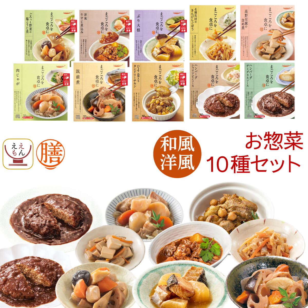 敬老の日 レトルト食品 詰め合わせ 膳 和風 洋風 惣菜 10種10食 セット 国分 レトルト おかず 肉 魚 野菜 ハンバーグ 牛すじ煮込み レンジ 湯煎 常温 保存食 2025 残暑見舞い ギフト