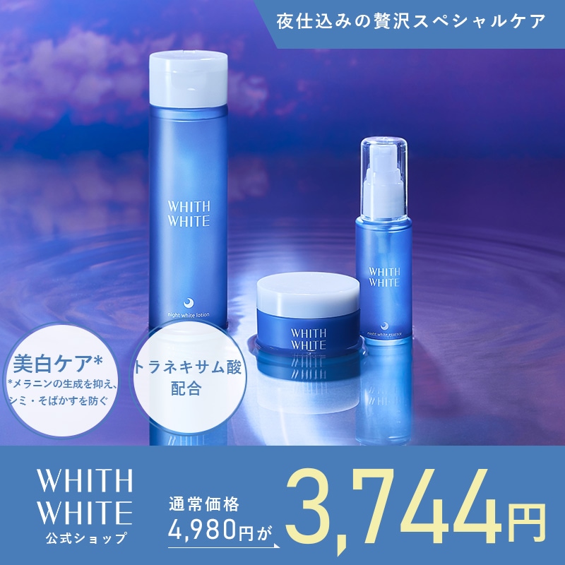 スキンケアセット 化粧水 200ml 美容液 50ml クリーム 50g ナイトケア 美白肌 トラネキサム酸 シミ 対策 フィス ホワイト
