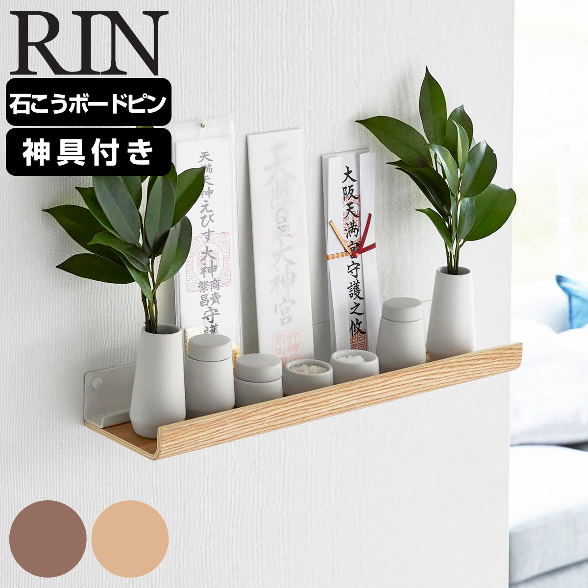山崎実業 RIN 石こうボード壁対応神棚 リン 神具セット リンシリーズ 神棚 お札立て 神具 札差し 神札立て 札入れ 御札立て お札入れ お札 御神札入れ 神具セット付き 神具7点 壁対応