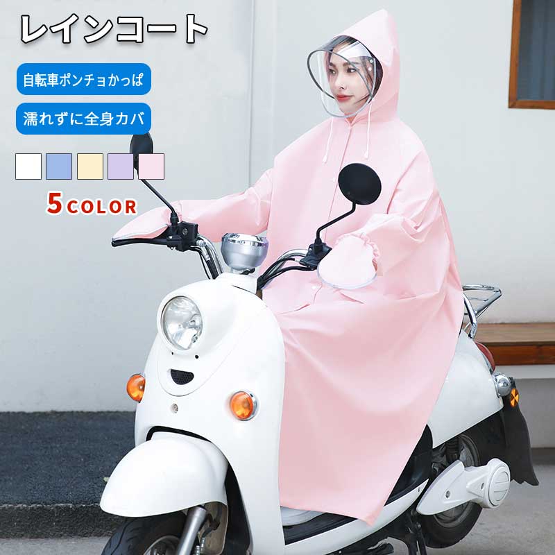 【10点セット】本日レインコートレディース 自転車ポンチョ かっぱ ゴム付きの袖口 ロング丈梅雨対策 耐久性 超軽量 防水素材 通学 通勤 防風 防雪 男女兼用