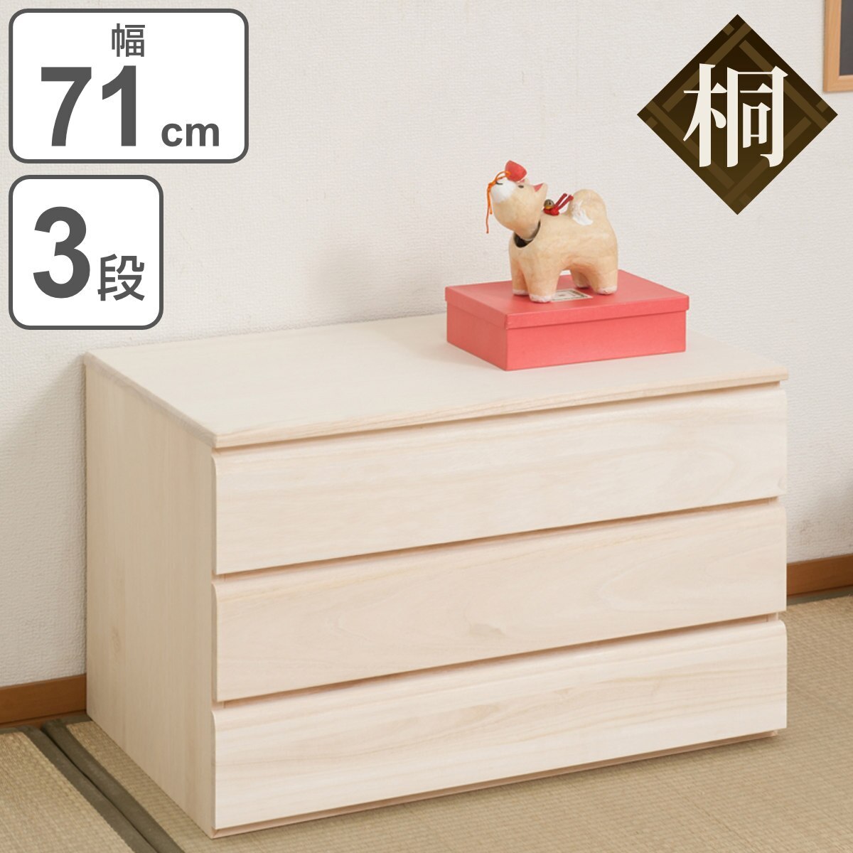 桐タンス 3段 洋風チェスト モダンデザイン 生地仕上げ 幅71ｃｍ タンス チェスト たんす 完成品 国産 日本製 桐箪笥 桐たんす 桐収納 衣類収納 着物 収納 桐箱 引出し
