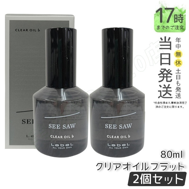 シーソー クリアオイル フラット 80ml サロン 美容室専売品 【お得2個セット】