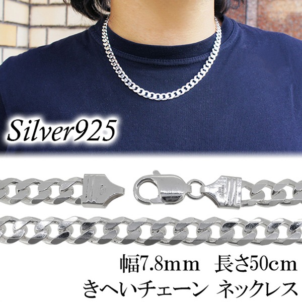 極太 シルバーきへいチェーン ネックレス 幅約7.8mm 50cm チェーン シルバー925
