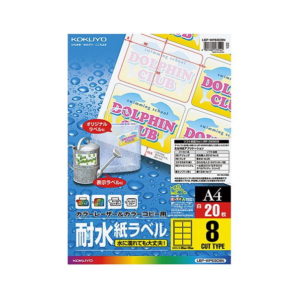 （まとめ） コクヨ カラーレーザー＆カラーコピー用耐水紙ラベル A4 8面 95×65mm LBP-WP6908 1冊（20シート） (×3セット)
