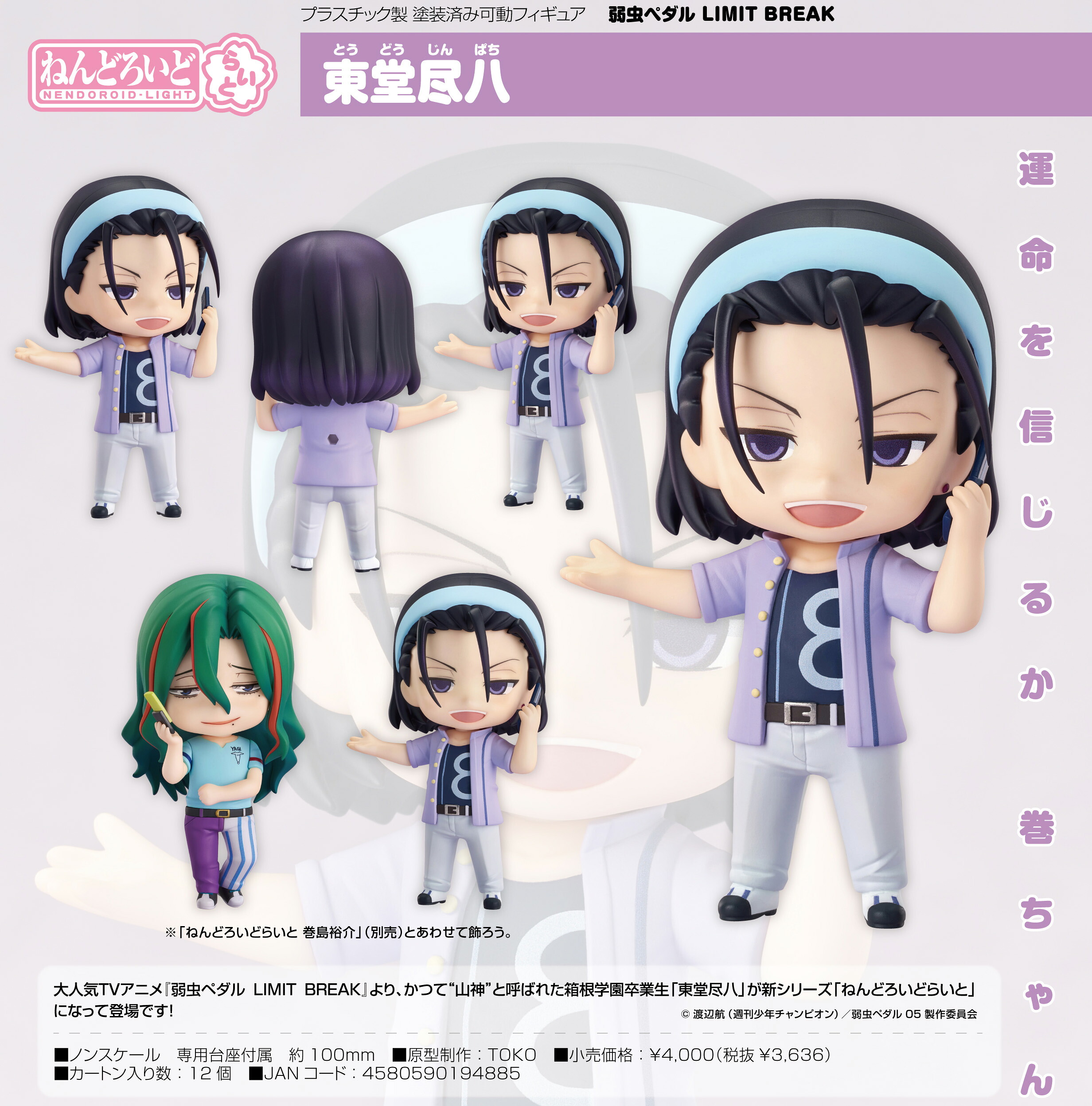 【新品/公式】 弱虫ペダル LIMIT BREAK_ねんどろいどらいと 東堂尽八 公式グッズ 公式ライセンス colleize コレイズ アニメ キャラクター グッズ