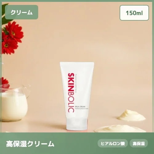 【透明感アップ】ミルククリーム・150ml牛乳成分配合でトーンアップとすこやかな状態へに優れたクリーム 150ml