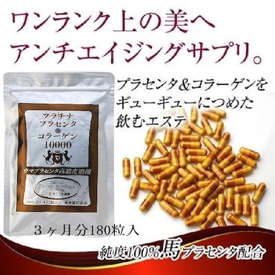 Qoo10 プラセンタサプリ 馬プラセンタサプリ 健康食品 サプリ