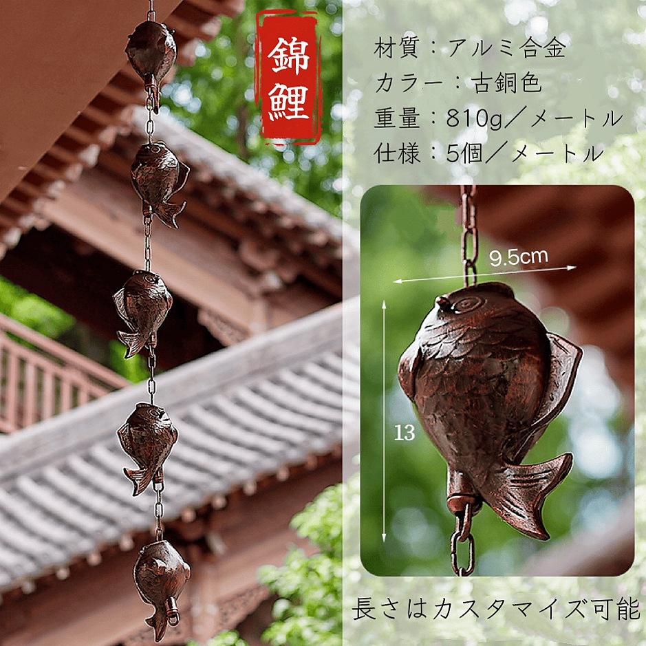鎖樋 雨樋 雨どい 鎖樋 雨樋 錦鯉　 レインチェーン 雨だれ あまどい 側溝用雨鎖 風鈴 庭 装飾用 水をそらす 側溝縦樋 モバイル 綺麗滝と静かな 9,531円