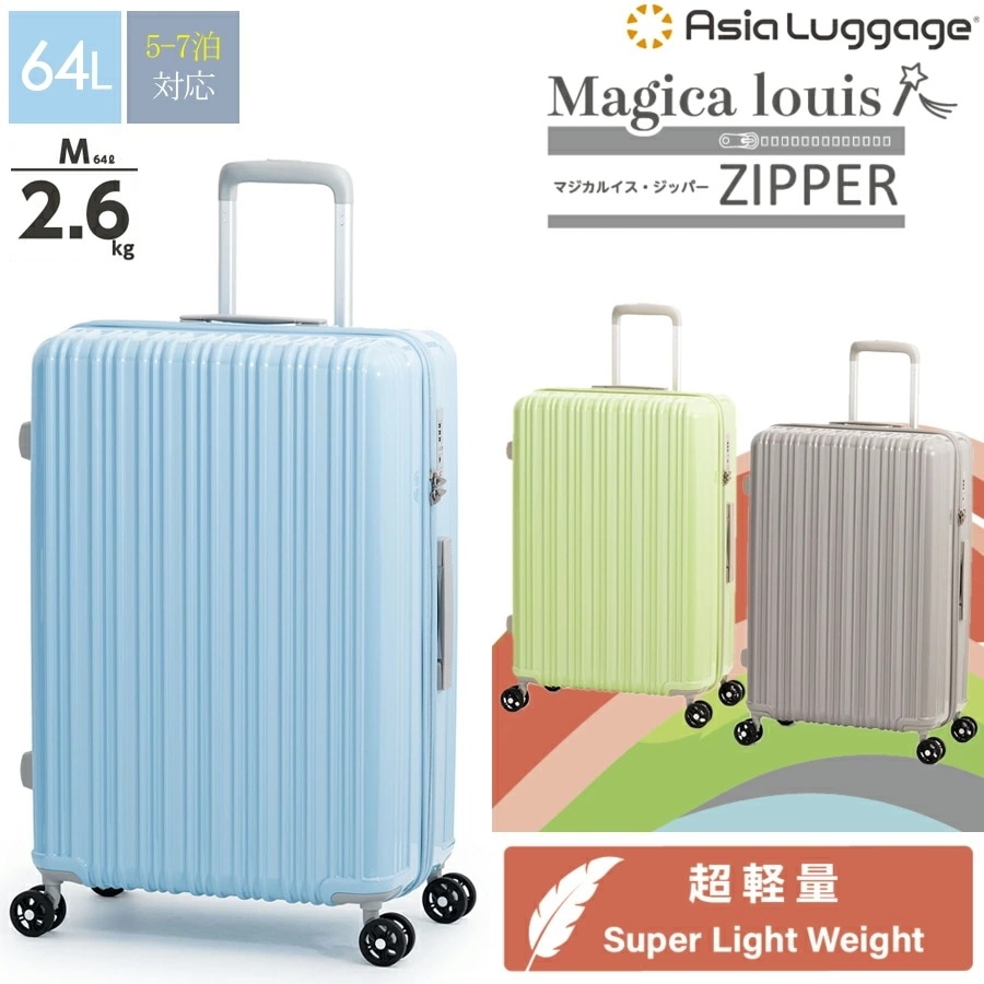 【5-7泊対応】マジカルイス・ジッパー ALI-6688-24 64L スーツケース ジッパータイプ 超軽量