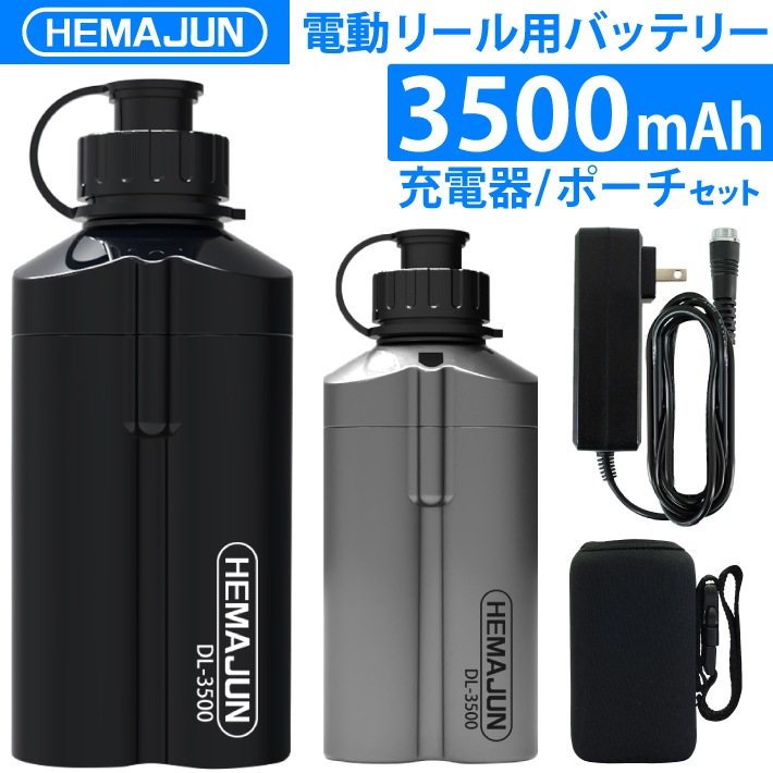 【1年保証】公式 HEMAJUN (ヘマジュン) 電動リール用バッテリー 3500mAh 14.8V 充電器 ポーチ付 DL3500 ダイワ/シマノと互換性あり