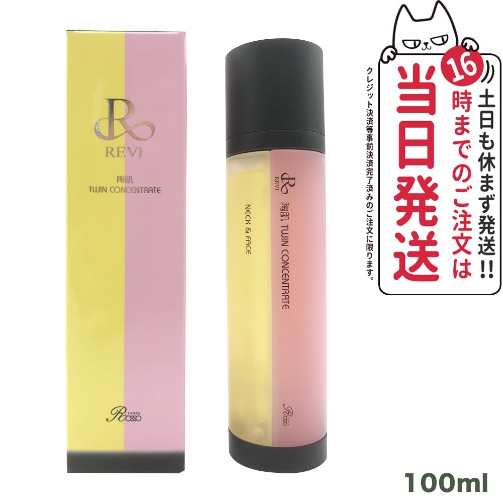 【正規品 送料無料】REVI ルヴィ 陶肌 ツインコンセントレート 100ml 2種類 美容液 混ぜ合わせ 炭酸 サロン専売品 銀座ROSSO 日本製 送料無料