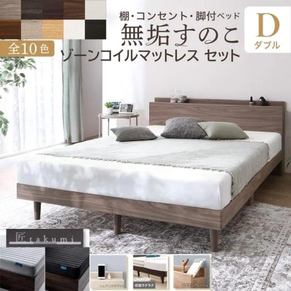 脚付 ダブルベッド ゾーンコイルマットレスセット すのこベッド 宮棚 コンセント 高反発マット 体圧分散 抗菌 防臭 ベッド下収納 ベッドセット