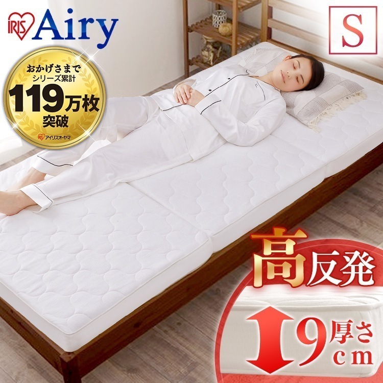 【公式】 マットレス シングル 三つ折り 寝心地 エアリー 9cm HG90-S ベッド エアリー 通気性 清潔 ニット 折りたたみ メッシュ オールシーズン 高反発 ハード [30日間返品保証対象]