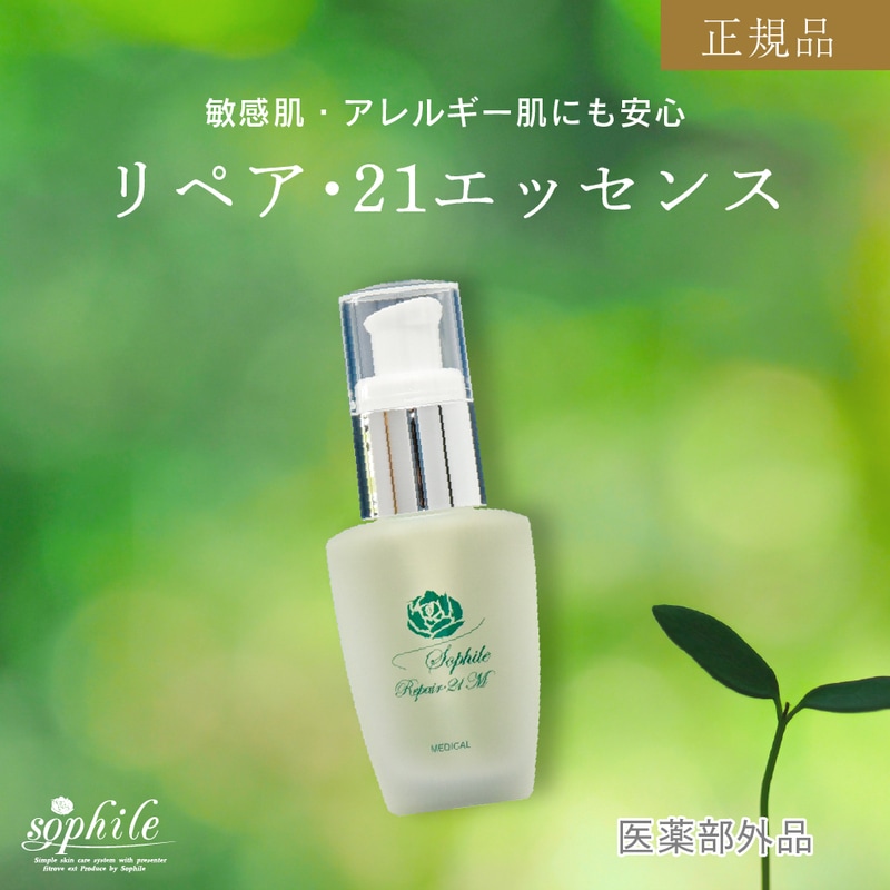 正規品 美容液 リペア21エッセンス 30ml SOD ミネラル 保湿 メラニン 美肌 アレルギー 敏感肌 酵素 メラニン 毛穴 シミ ニキビ 吹き出物 肌荒れ 日焼け 炎症 整肌 美容液 化粧水