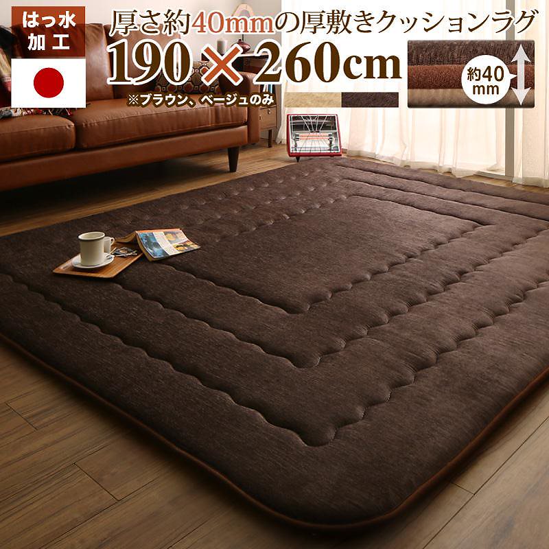 厚み40mm ふっくら厚敷きクッションラグ [Vermeer]フェルメル 190x260cm ベージュ 18,242円