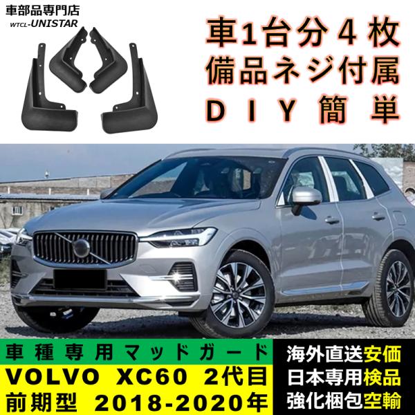 マッドガード フロント リア ホイール 汚れ防止 VOLVO ボルボ XC60 2代目 前期型 2018-2020年 適用 マッドフラップ アクセサリー フェンダー DIY 簡単 シンプル 5,593円