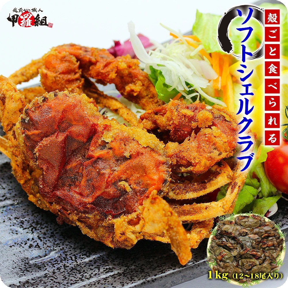 殻のまま丸ごと食べられる　ソフトシェルクラブ　業務用　どっさり　1kg/10～12尾入り（生冷凍/下処理済み）【ソフトシェルクラブ】【マングローブクラブ】【脱皮蟹】