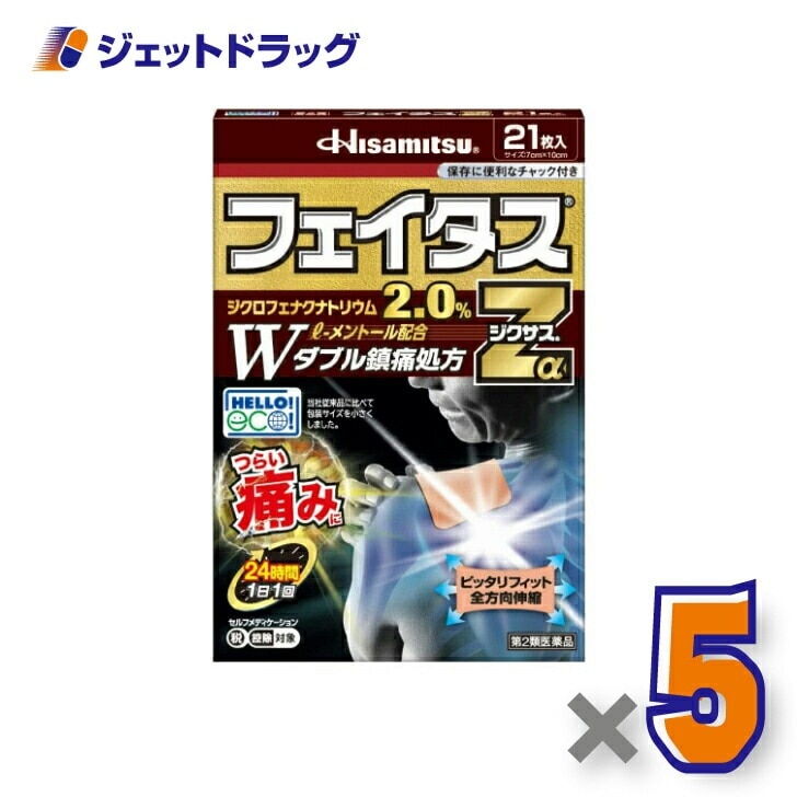 【第2類医薬品】フェイタスZαジクサス 21枚入 ×5個 セルフメディケーション税制対象 8,407円