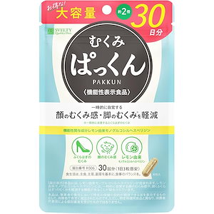 スベルティ (Svelty) むくみ ぱっくん【機能性表示食品】 90粒
