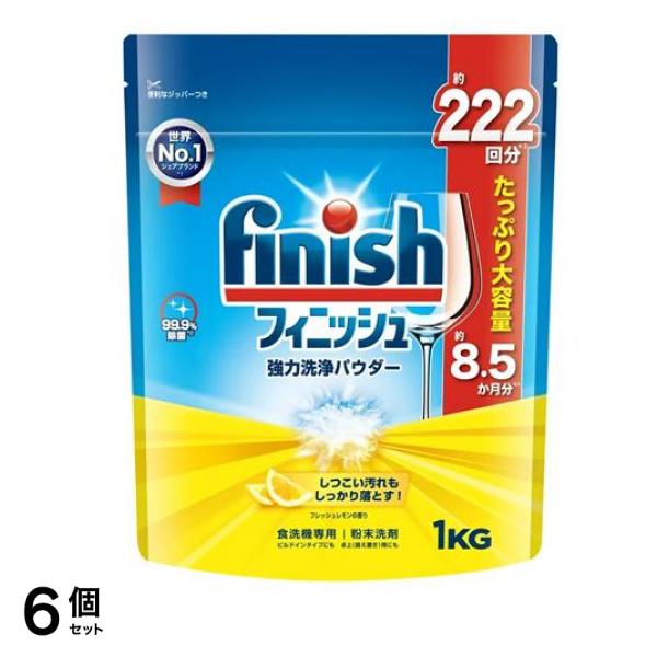 finish フィニッシュ 強力洗浄パウダー レモン 1kg 6個セット