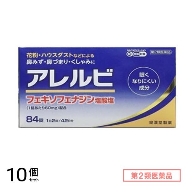 第２類医薬品 アレルビ 84錠 (42日分) 10個セット