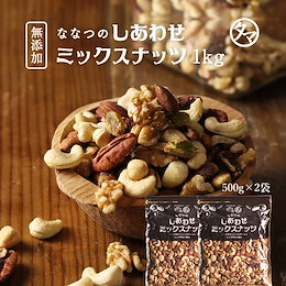 期間限定SALE!【送料無料】7種類の贅沢!しあわせミックスナッツ(無添加1000g) クルミ・アーモンド・ピーカンナッツ・カシューナッツ・マカデミアナッツ・ヘーゼルナッツ・ピスタチオ