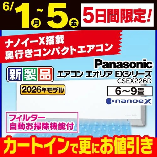 【標準工事費込】【無料長期保証】パナソニック エアコン 6畳 ナノイーX搭載 AIセンサー 掃除機能 EXシリーズ CS-EX226D-W ホワイト系 2026年モデル