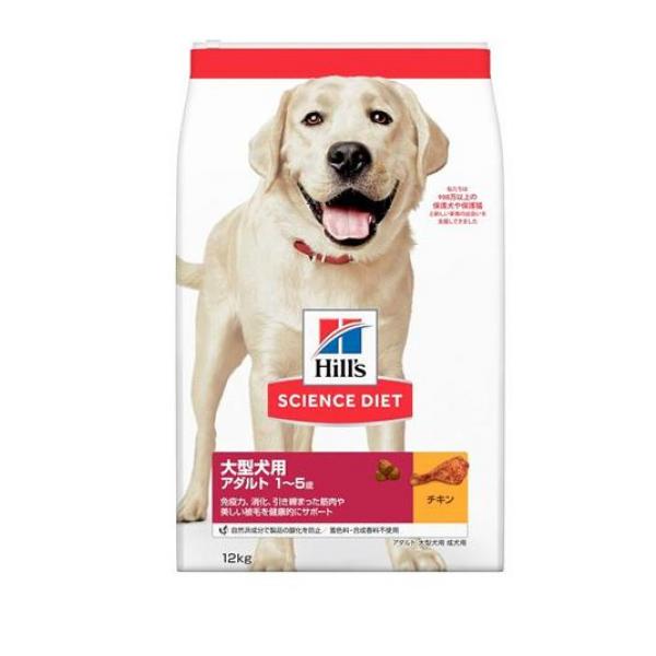 ヒルズ サイエンス・ダイエット 大型犬用 アダルト 1～5歳 成犬用 チキン 12kg