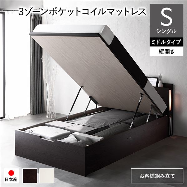 [お客様組み立て] 日本製 収納ベッド 通常丈 シングル 3ゾーンポケットコイルマットレス付き 縦開き ミドルタイプ 深さ37cm ブラウン 跳ね上げ式 照明付き 69,613円