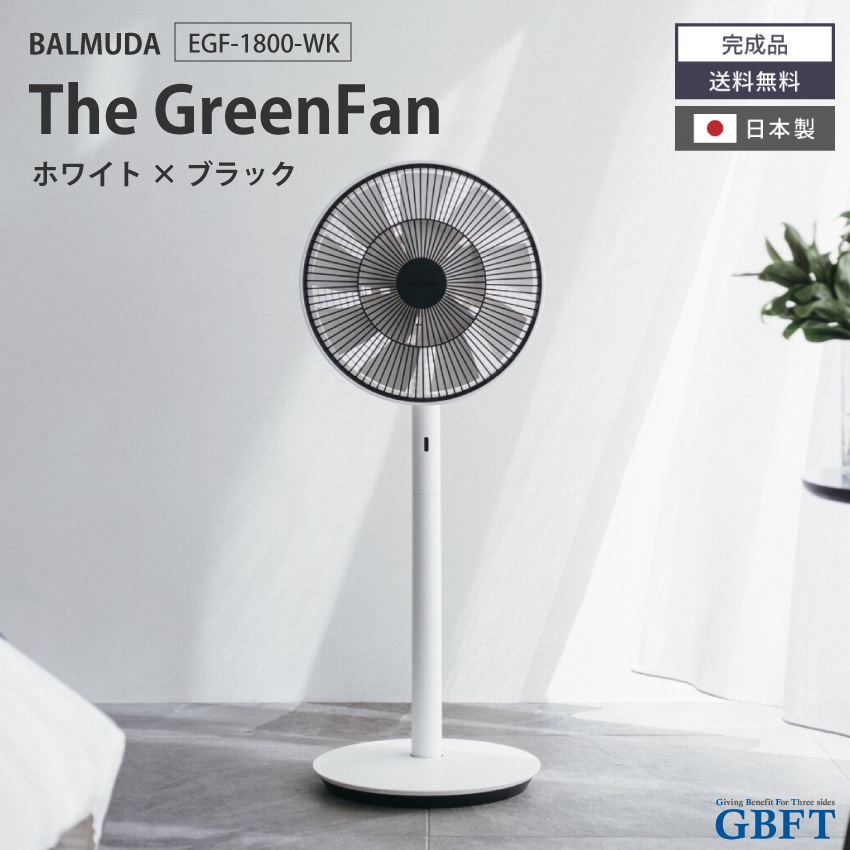 扇風機 The GreenFan ホワイト×ブラック EGF-1800-WK 正規品 日本製 EGF-1800 WK バルミューダ BALMUDA