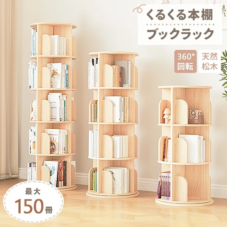 【短納期】ブックシェルフ 絵本棚 回転 回転式本棚 5段 4段 3段 回転本棚 くるくる 回る 本棚 子供部屋 推し活収納 ブックラック コンパクト収納 絵本ラック リビング 大容量 本 北欧 省スペ