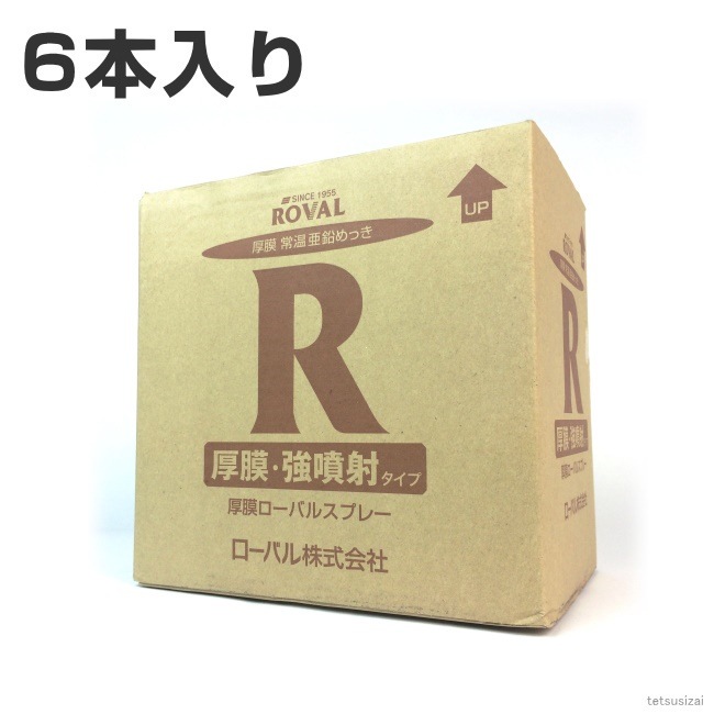 厚膜ローバルスプレー （ 420ml ）1箱 （ 6本入り ） ローバルスプレー塗料 メッキカバー スプレー メッキスプレー さび止めスプレー 錆止めスプレー サビ止めスプレー 塗料 錆止め 錆