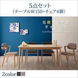 [組立設置付]北欧スタイルダイニングシリーズ [オリック] 5点セット テーブルW150＋チェア4脚 チェア座面 ライトグレー4脚