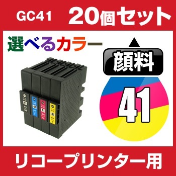 残りわずか】 ポイント5倍リコー GC41 20個セット（選べるカラー）互換