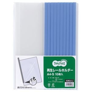 （まとめ） TANOSEE 再生レールホルダー A4タテ 10枚収容 青 1パック（10冊） 10セット