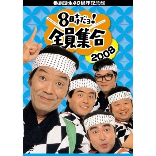 ドリフターズ ／ 番組誕生40周年記念盤 8時だョ!全員集合2008 DVD-BOX (DVD) PCBX-50891