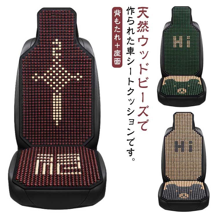 夏 運転席 車用 シートカバー OFF木製ビーズ 蒸れない ビーズシートカバー 通 消臭抗菌 天然木 シートクッション 座面 車 30% カーシート 助手席 前席用