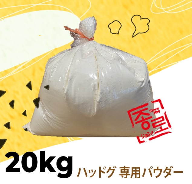 ジョンノ ハッドグ 専用パウダー 20kg