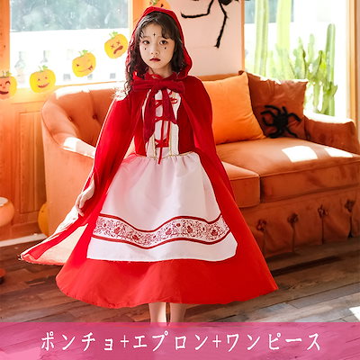 【新シリーズ】【激安販売！】親子ハロウィンコスチューム 子供のハロウィン衣装 ポンチョ+エプロン+ワンピース3つのセット クリ