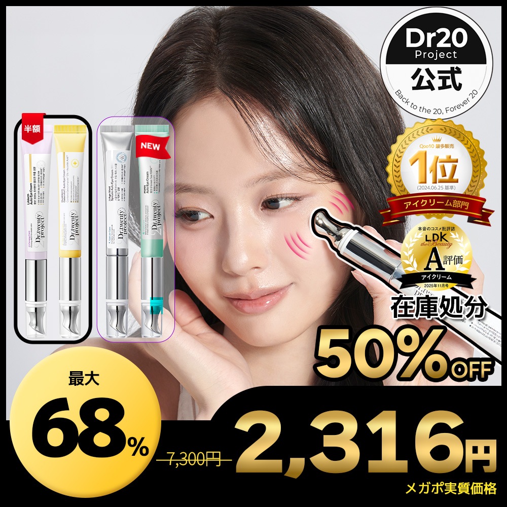 Qoo10] Dr.twentyproject 【限定数量】【選べる振動アイクリーム4種