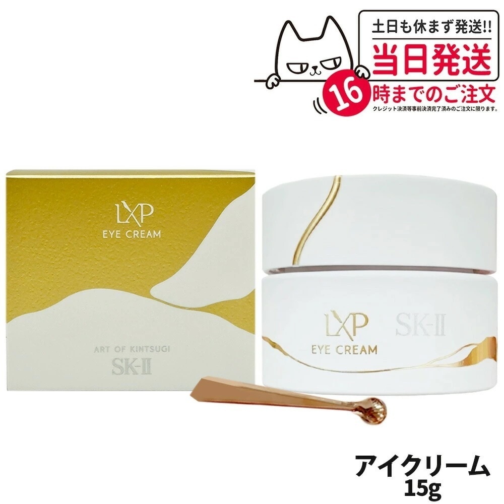 【 国内正規品】SK2 エスケーツー LXP 金継ぎ アイ クリーム 15g 目元用美容液