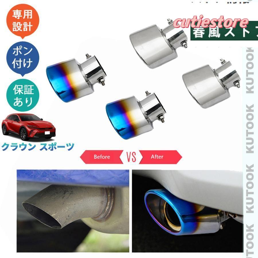 【即納】クラウンスポーツ ハイブリッド SPORT Z オシャレ ドレスアップ 外装パーツ マフラーカッター エキパイ